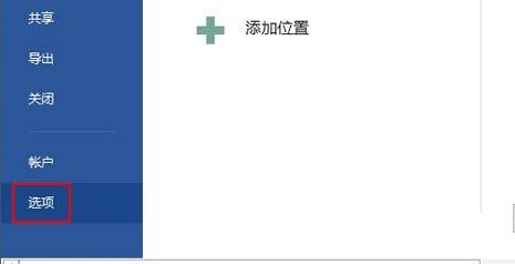 Word2013禁用Web服务器访问怎么解决 山村