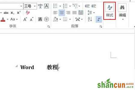 Word2013怎么修改文字样式 山村