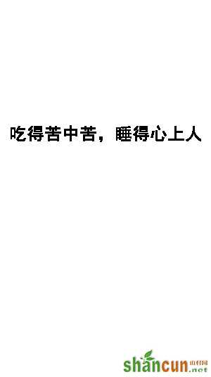 吃得苦中苦下一句搞笑下联 睡得心上人图片壁纸