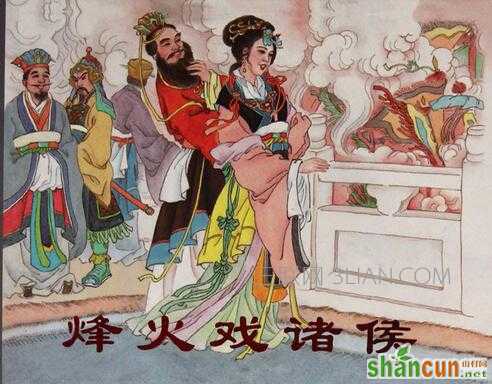 烽火戏诸侯的故事  山村