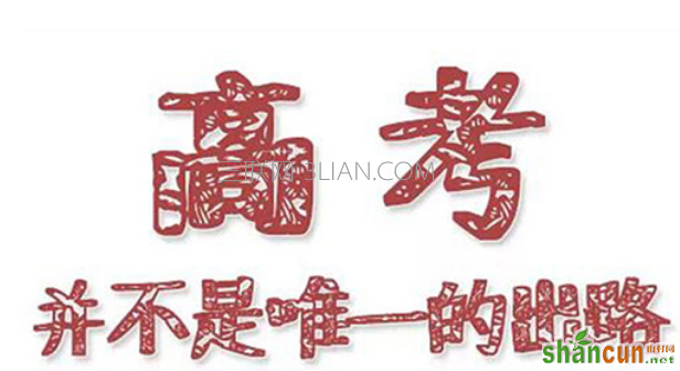  高考落榜怎么办 山村