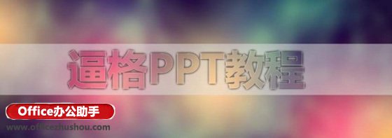 使用PPT打造磨砂文字特效的方法