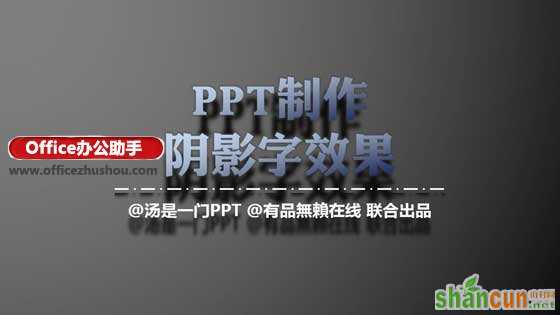 PPT怎么制作特效阴影字效果  山村