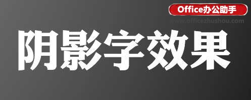 使用PPT制作特效阴影字效果