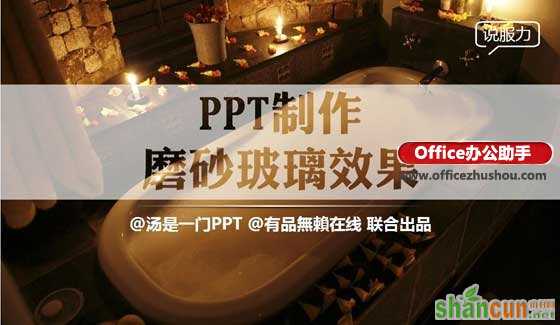 PPT怎么制作磨砂玻璃   山村