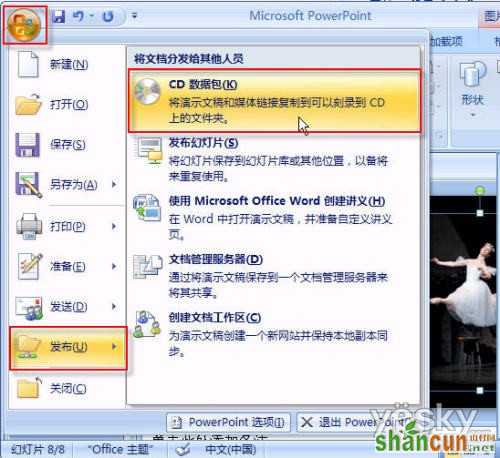 Powerpoint2007中的PPT幻灯文件打包操作