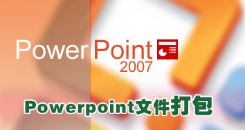 Powerpoint 2007中的PPT幻灯文件打包操作 山村