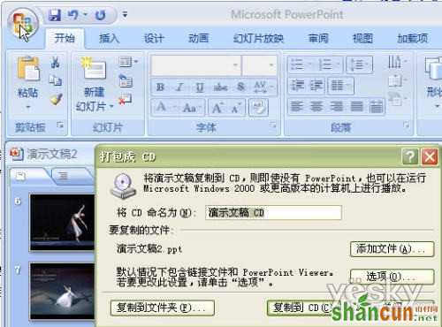 Powerpoint2007中的PPT幻灯文件打包操作