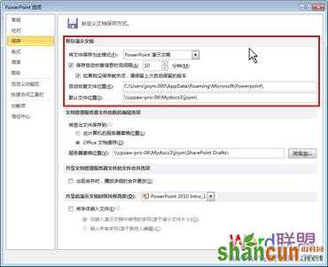 PowerPoint2010自动保存演示文稿的多种版本