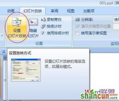设置幻灯片放映