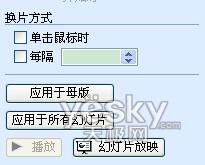 巧妙设置 助你流畅演示PPT文档 山村教程