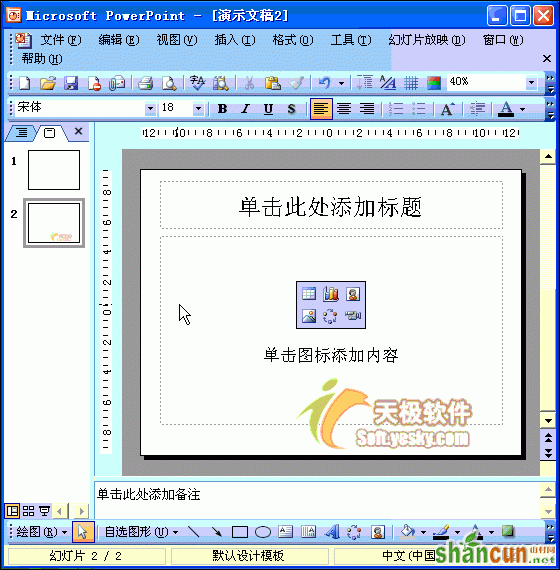 Powerpoint动画教程：使用设计方案