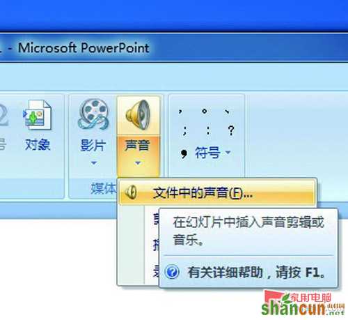 如何在PowerPoint中添加背景音乐 山村教程