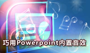 巧用PPT内置音效让演示文档更生动 山村教程