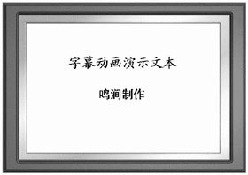 PPT 2000巧做特效字幕 山村教程