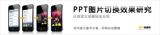 PPT图片切换效果研究 山村教程