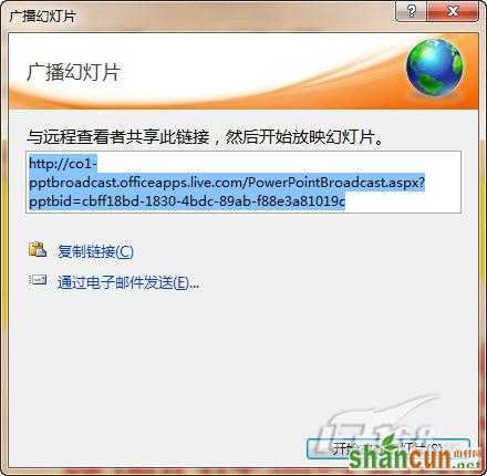 PowerPoint2010广播演示文稿功能初探