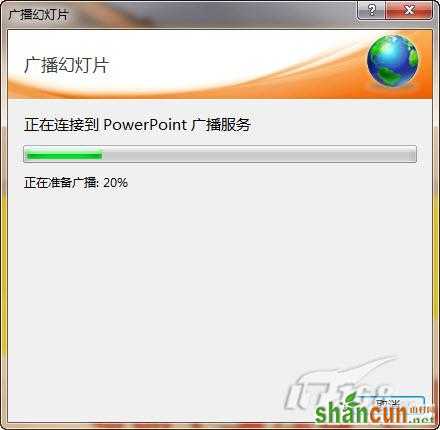 PowerPoint2010广播演示文稿功能初探