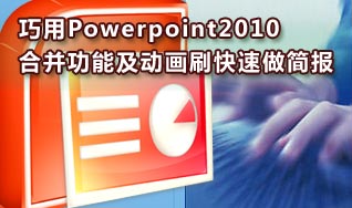 巧用PPT2010中的合并及动画刷做大量简报 山村教程