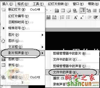怎样给Powerpoint 2003文档添加背景音乐功能 山村