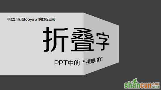 PPT怎么制作折叠字效果   山村