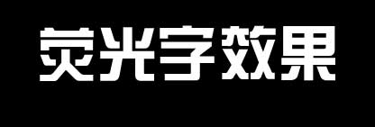 PPT制作荧光字效果的方法