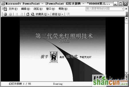 教你更改PowerPoint的窗口播放模式 山村