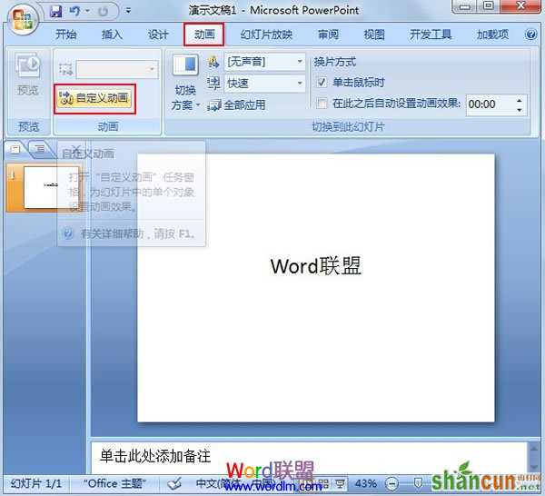 让PowerPoint2007中的文字不停闪烁 山村