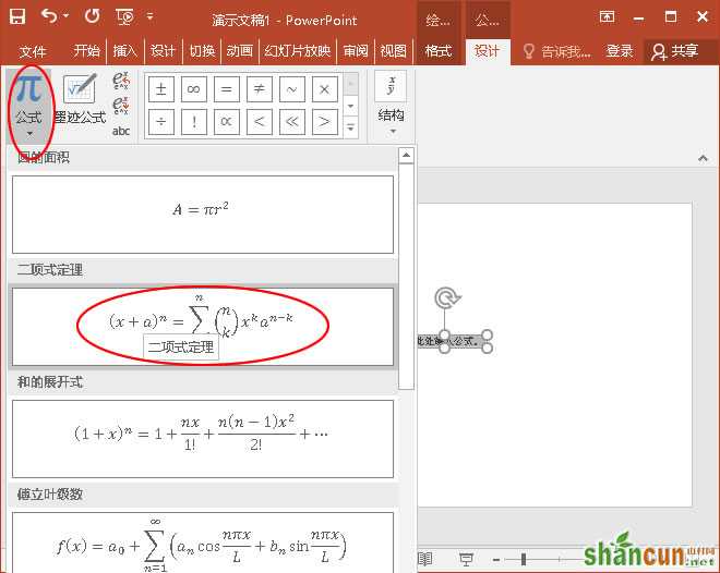 单击“公式”下的“二顶式定理”