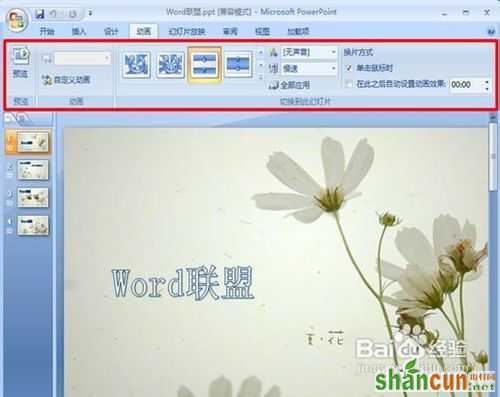 powerpoint2007设置图片的切换效果  山村