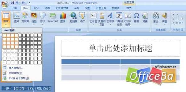 PowerPoint2007插入表格的方法   山村