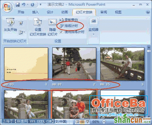 PowerPoint2007中“排练计时”功能的使用   山村