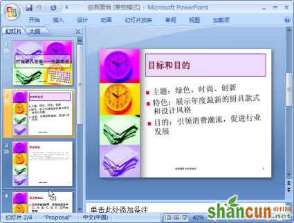 PowerPoint2007调整幻灯片顺序   山村