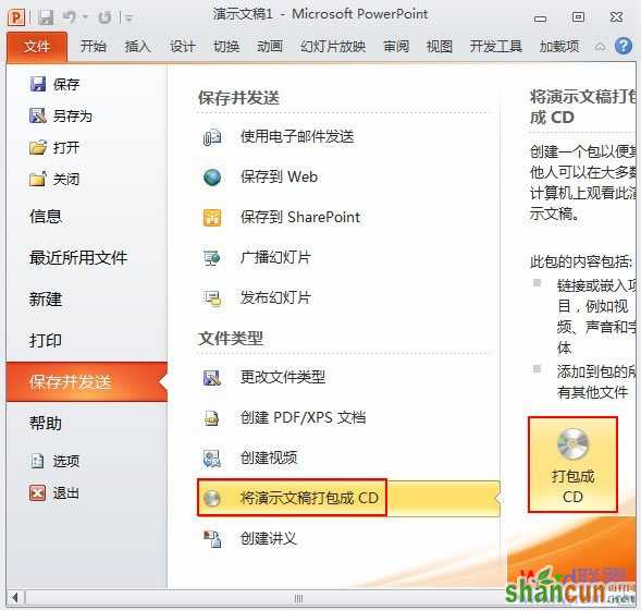 将PowerPoint2010幻灯片打包成CD或者存为视频格式 山村