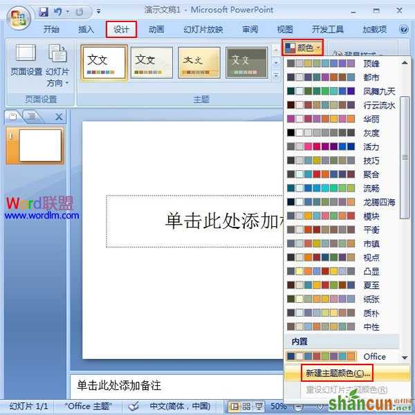 PowerPoint2007幻灯片中主体颜色的设置 山村