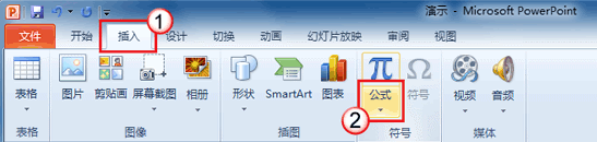 如何在PowerPoint2010中插入公式 山村