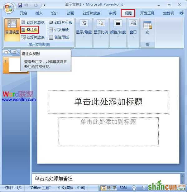 将图片添加到PowerPoint2007的备注页 山村