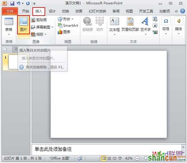 替换PowerPoint2010已设置动画效果的图片 山村