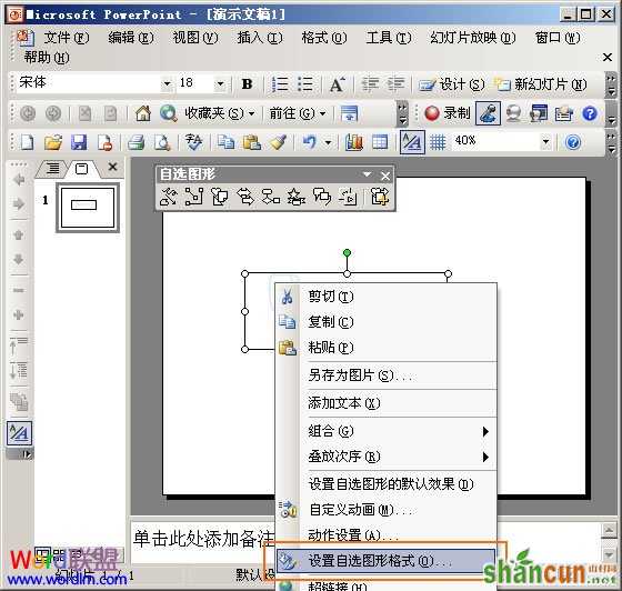 设置自选图形格式