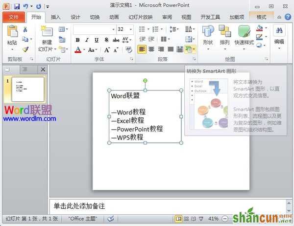 PowerPoint2010文本转换为SmartArt图形状 山村