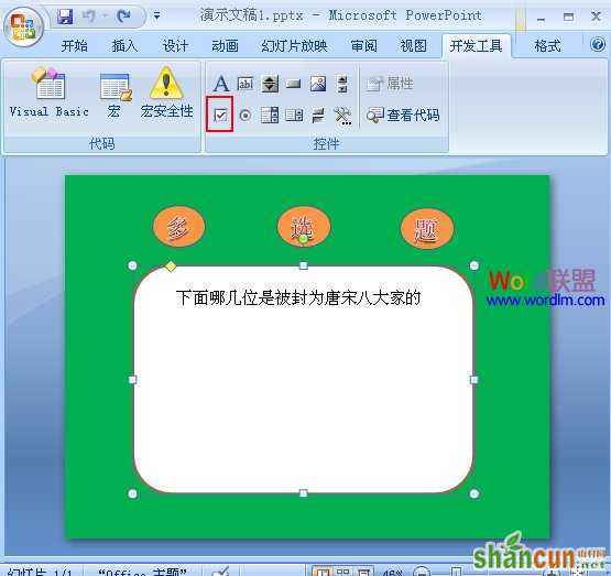 在PowerPoint2007中制作多选题 山村