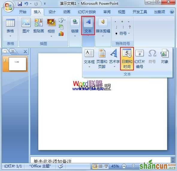 在PowerPoint2007里面插入时间日期 山村