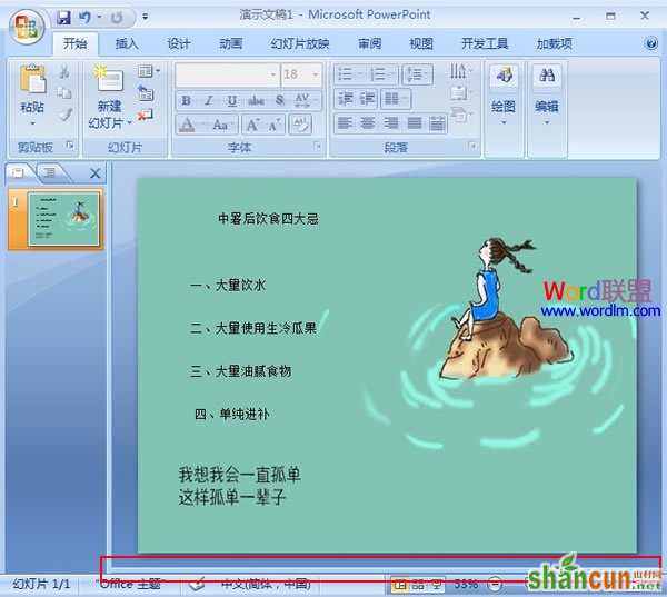 PowerPoint2007下备注的添加方式 山村