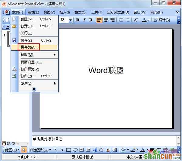 PowerPoint2003如何保存字体的样式 山村