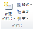 PowerPoint2013中添加、重新排列和删除幻灯片 山村