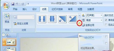 ppt如何设置切换效果