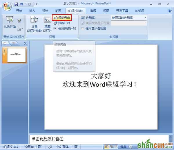 PowerPoint2007中如何录制旁白 山村