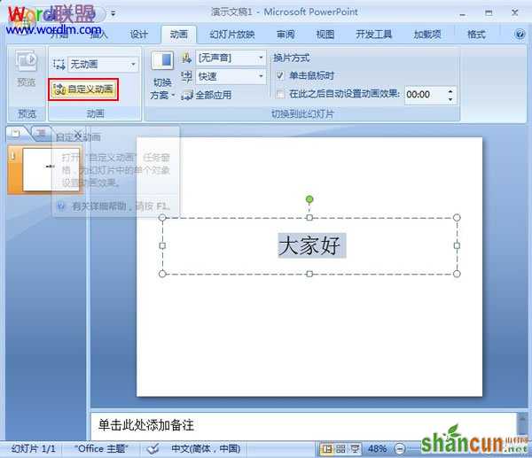 在PowerPoint2007中打字也能带上声音 山村