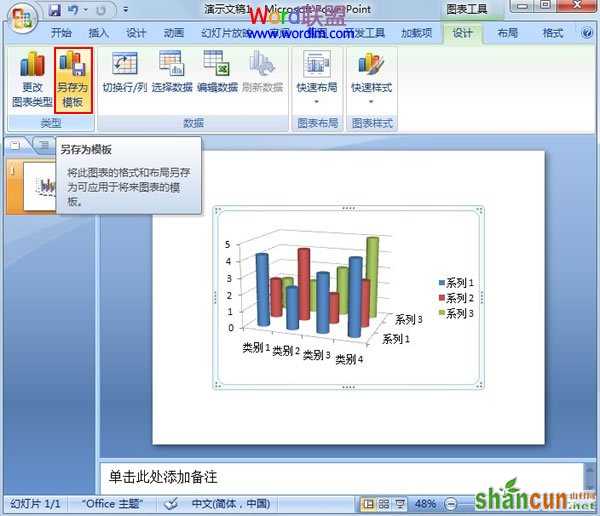 将PowerPoint2007现有的图表存为模版类型 山村