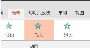 ppt怎么修改飞入效果